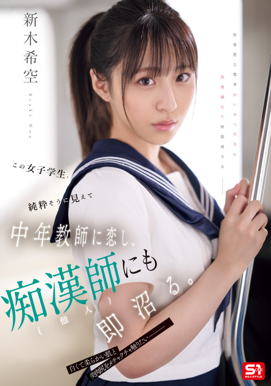 (SONE-864)钻石少女成熟了！电车痴汉NTR老师！