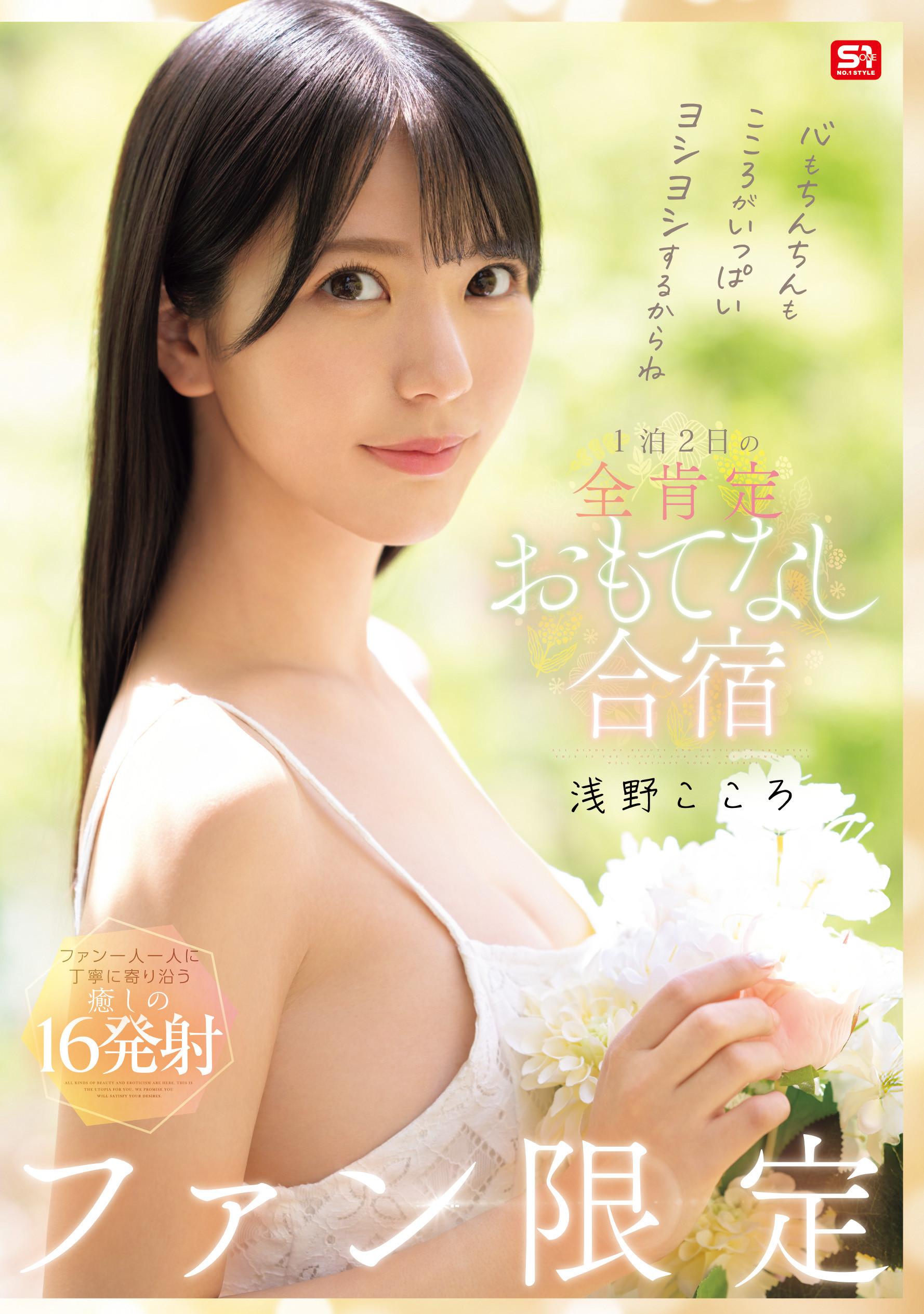 (SONE-943)最唯美的感谢祭！浅野こころ(浅野心)化身大天使治疗「粉丝」！