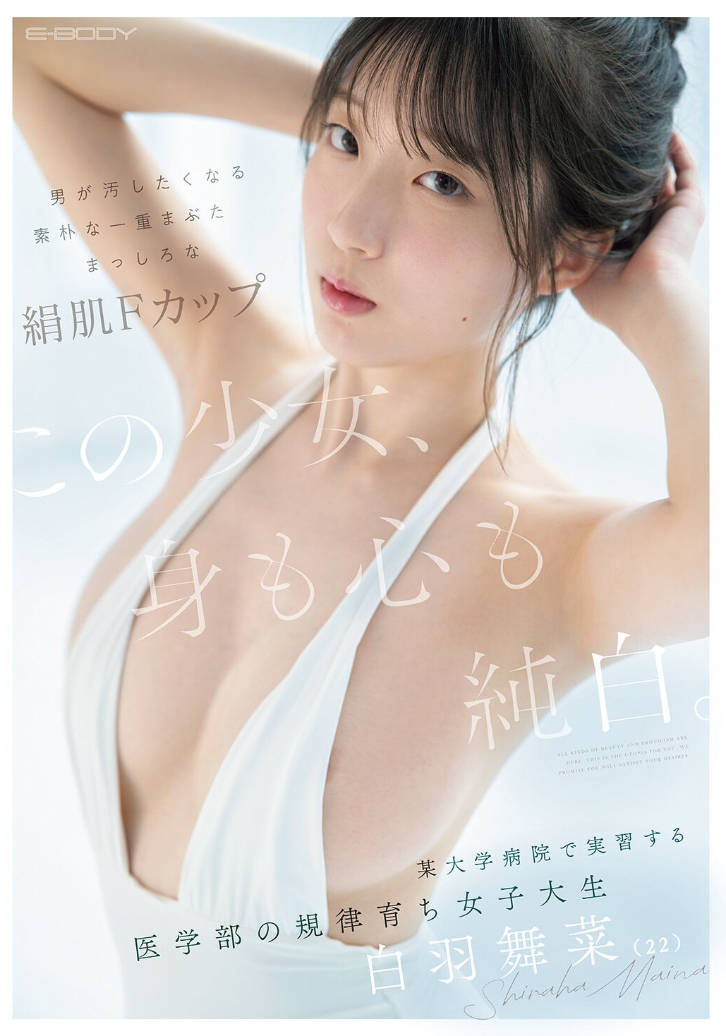 白羽美奈(EBWH-317)绢肌F罩杯！纯白的实习医生「白羽舞菜」要被AV界污染了！