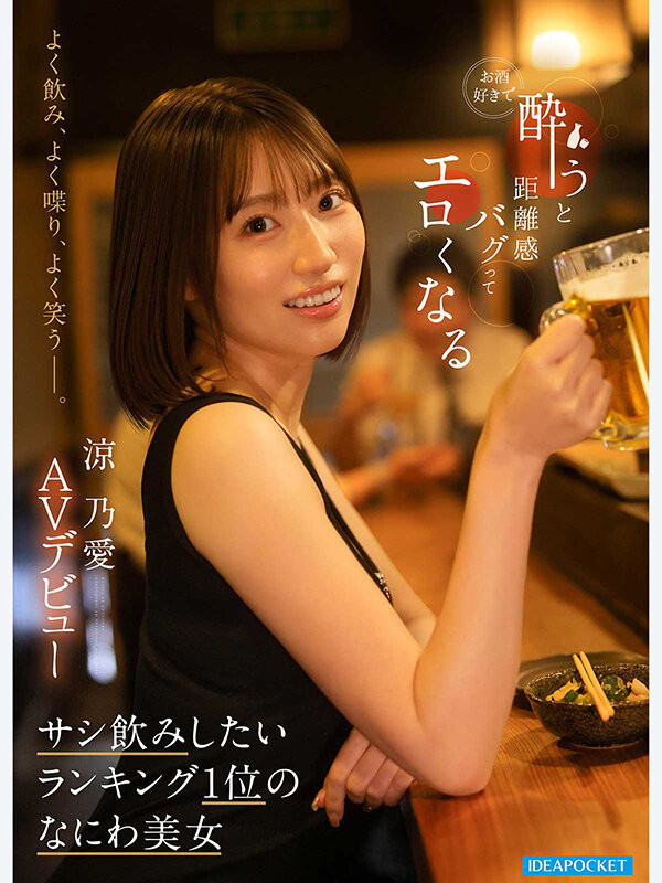 (IPZZ-987) 山岸绮花明星脸？网红「凉乃爱」一喝酒就发骚！
