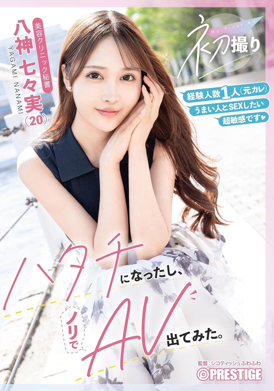 (FIT-008)经验不足求调教！ 20岁的医美小秘书「八神七々実」在蚊香社新鲜出道！